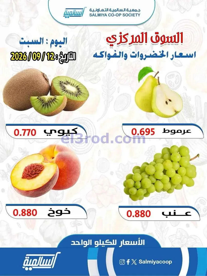 عروض جمعية السالمية التعاونية|12-9-2026