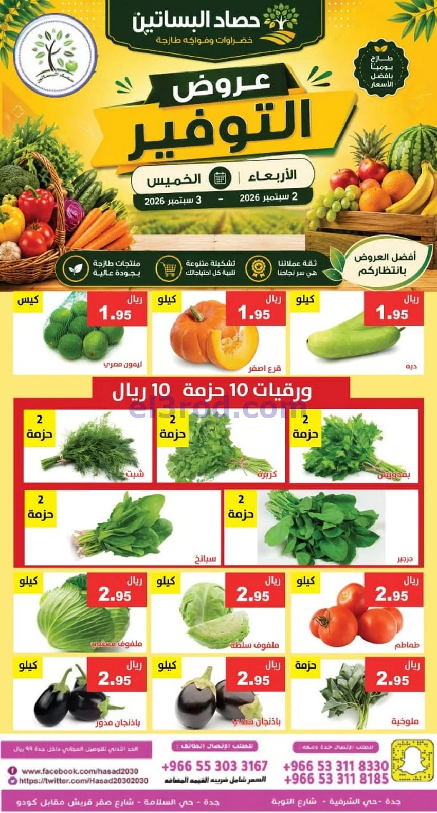 عروض مؤسسة حصاد البساتين السعودية|2 حتى 3-9-2026