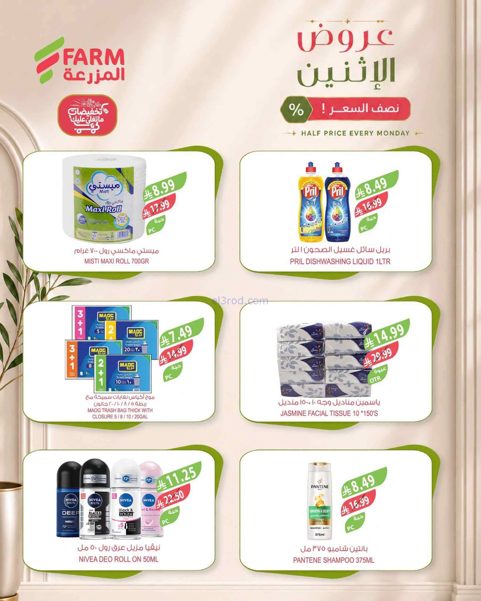 عروض اسواق المزرعة السعودية|½ السعر|14-9-2026