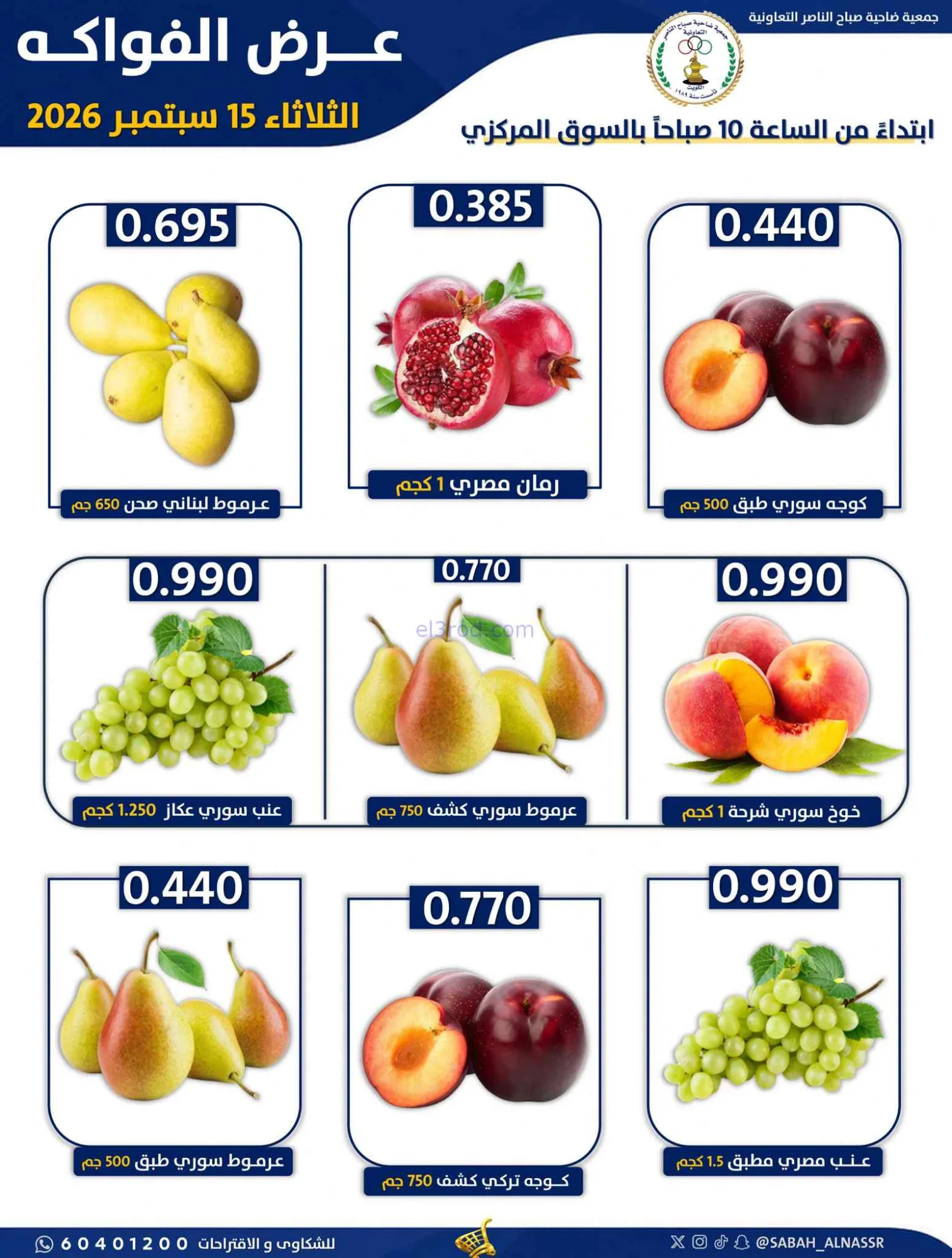عروض جمعية صباح الناصر التعاونية|15-9-2026