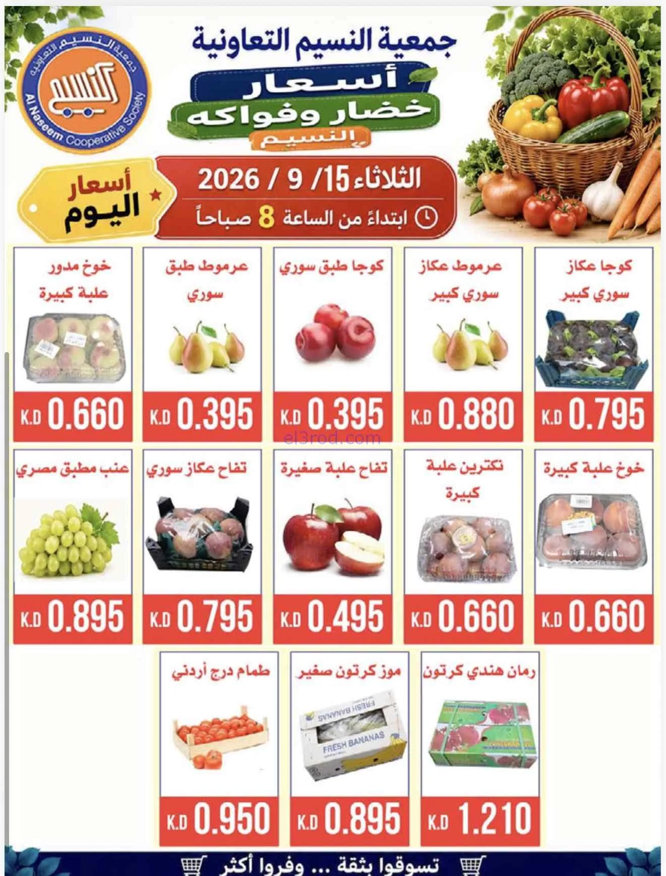 عروض جمعية النسيم التعاونية|15-9-2026