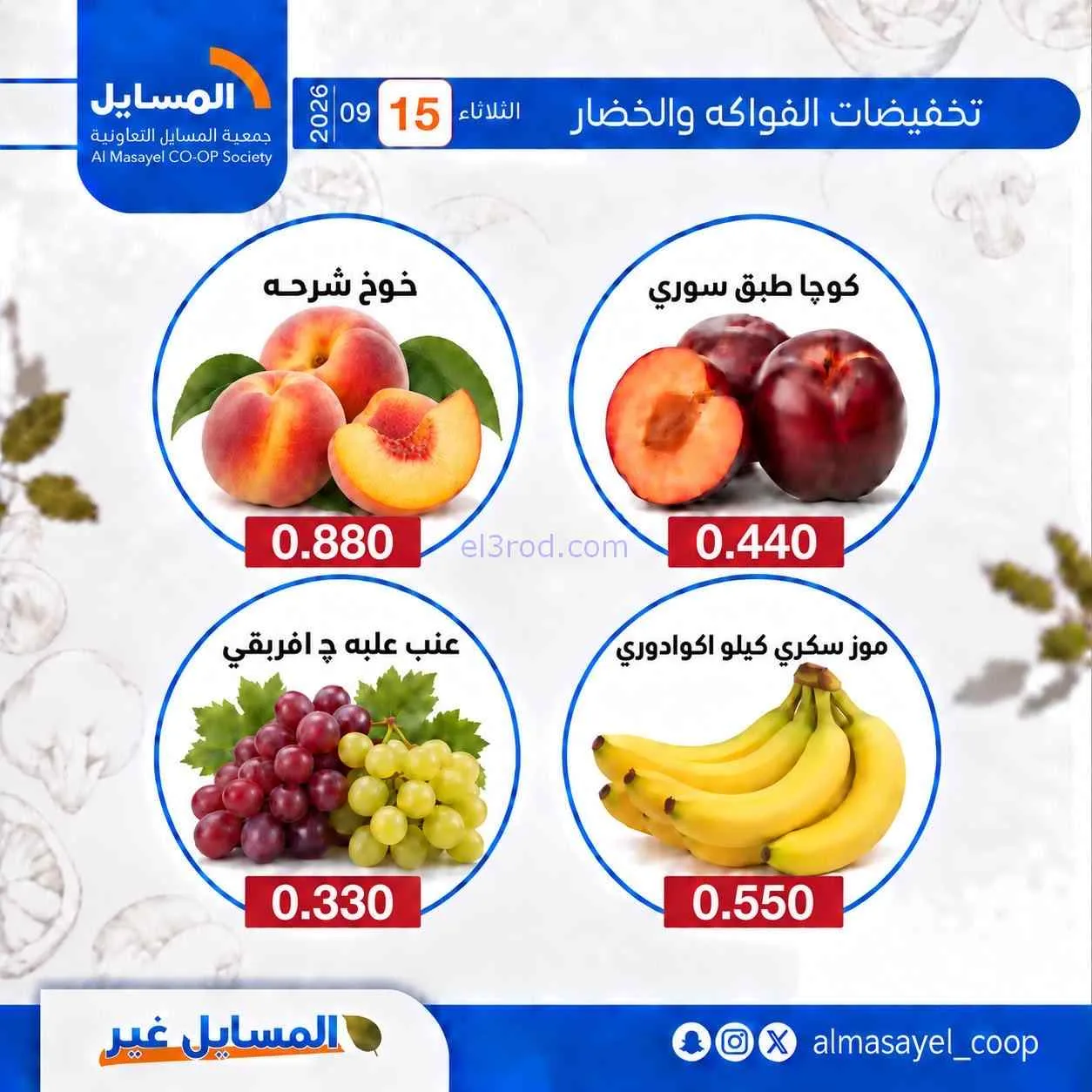 عروض جمعية المسايل التعاونية|15-9-2026