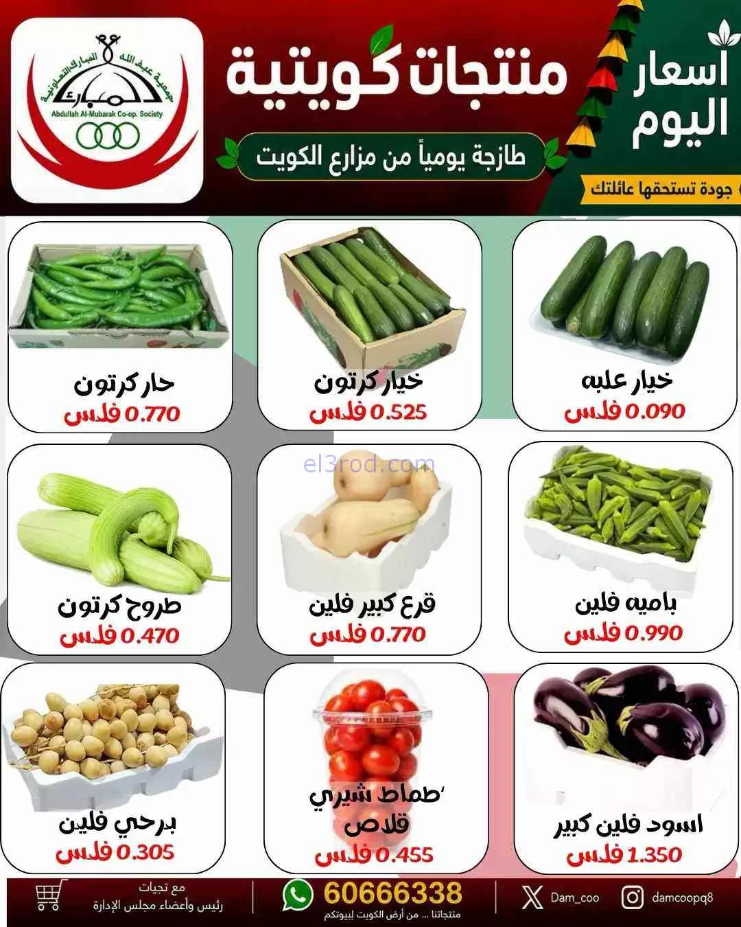 عروض جمعية عبد اللة المبارك التعاونية|15-9-2026