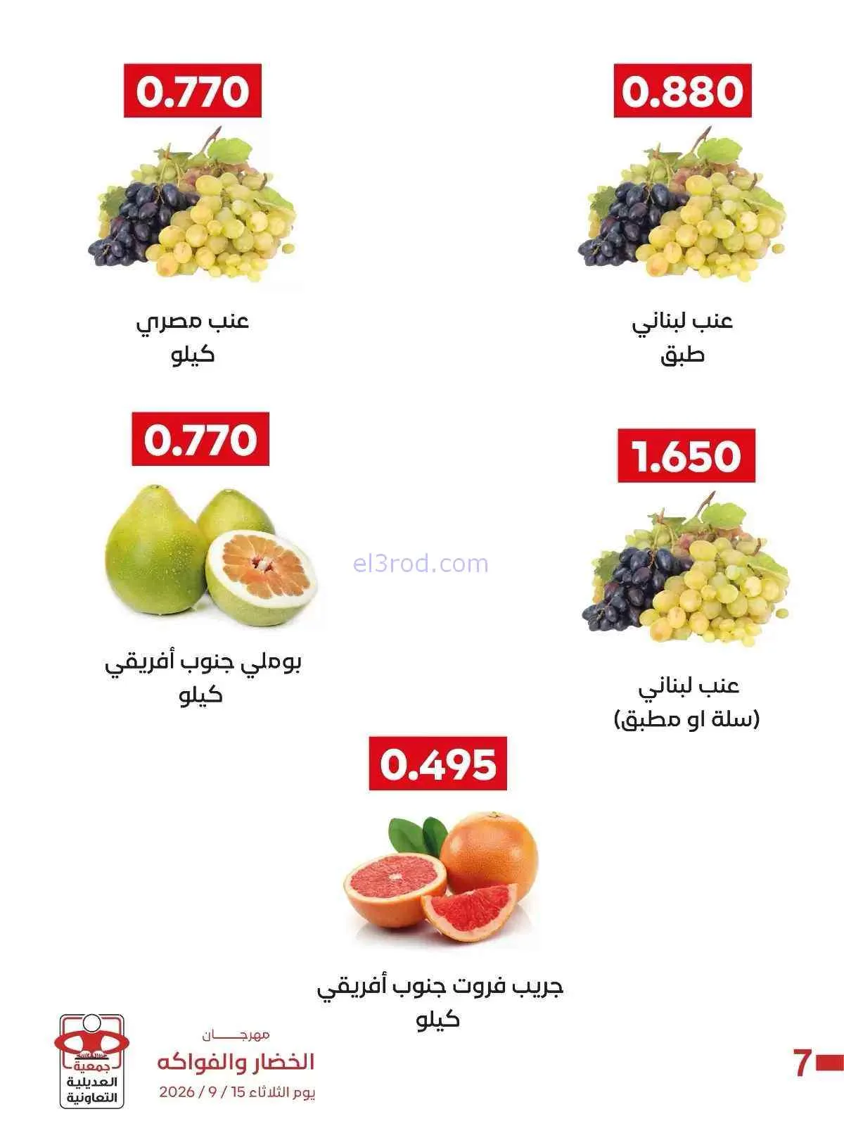 عروض جمعية العديلية التعاونية|15-9-2026