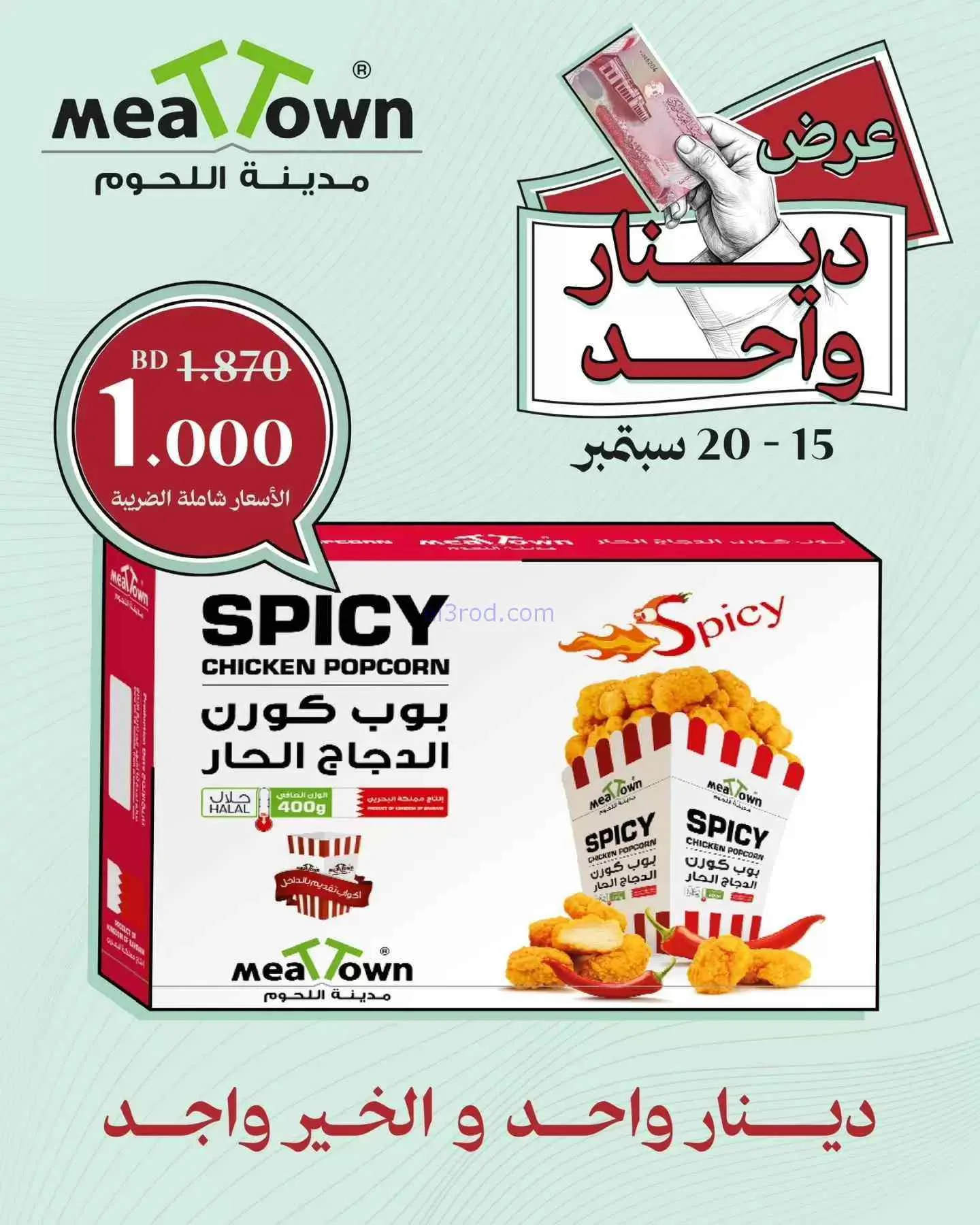 عروض مدينة اللحوم بحرين|دينار واحد|حتى 20-9-2026
