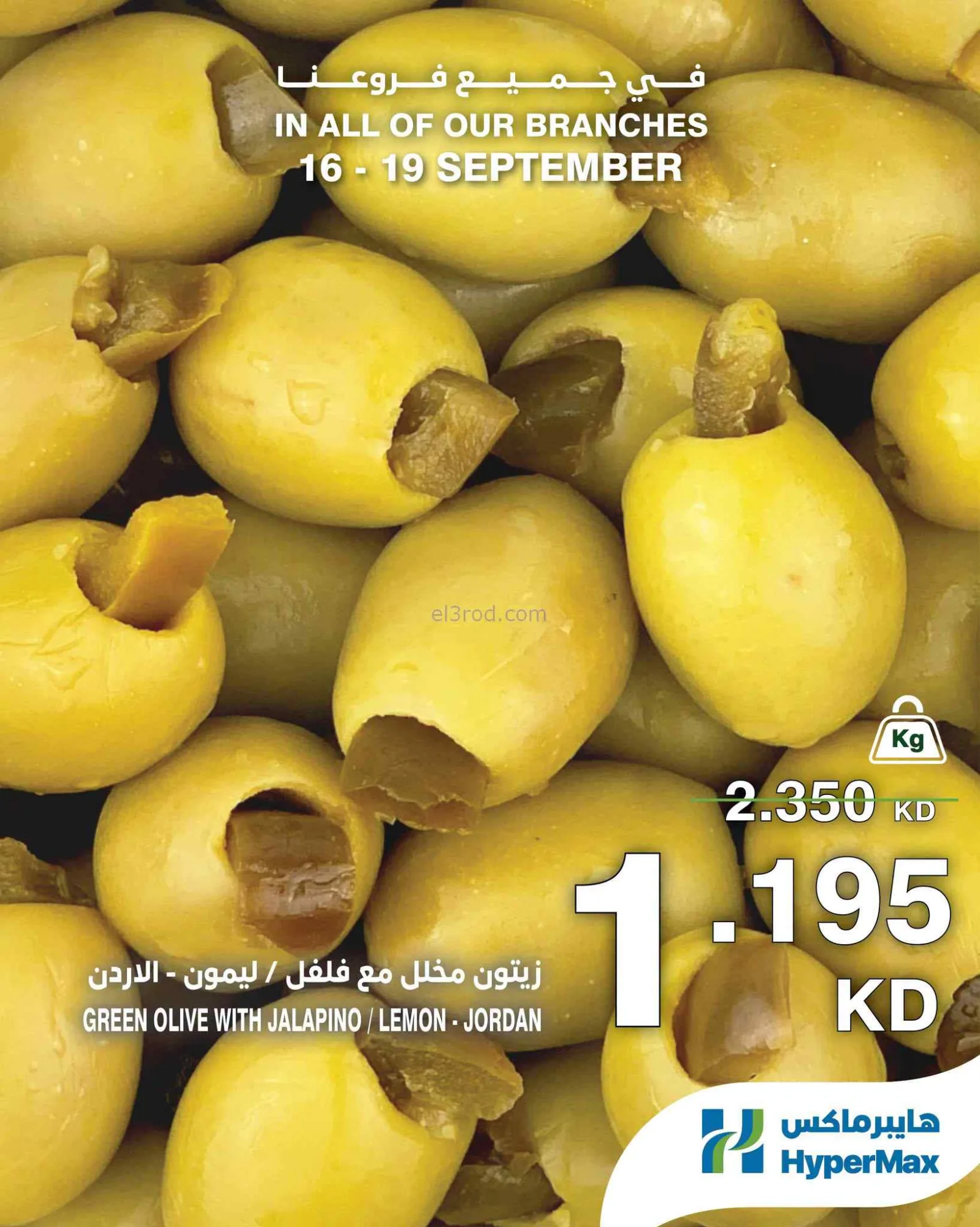 عروض هايبرماكس الكويت|الطازجة|16 حتى 19-9-2026
