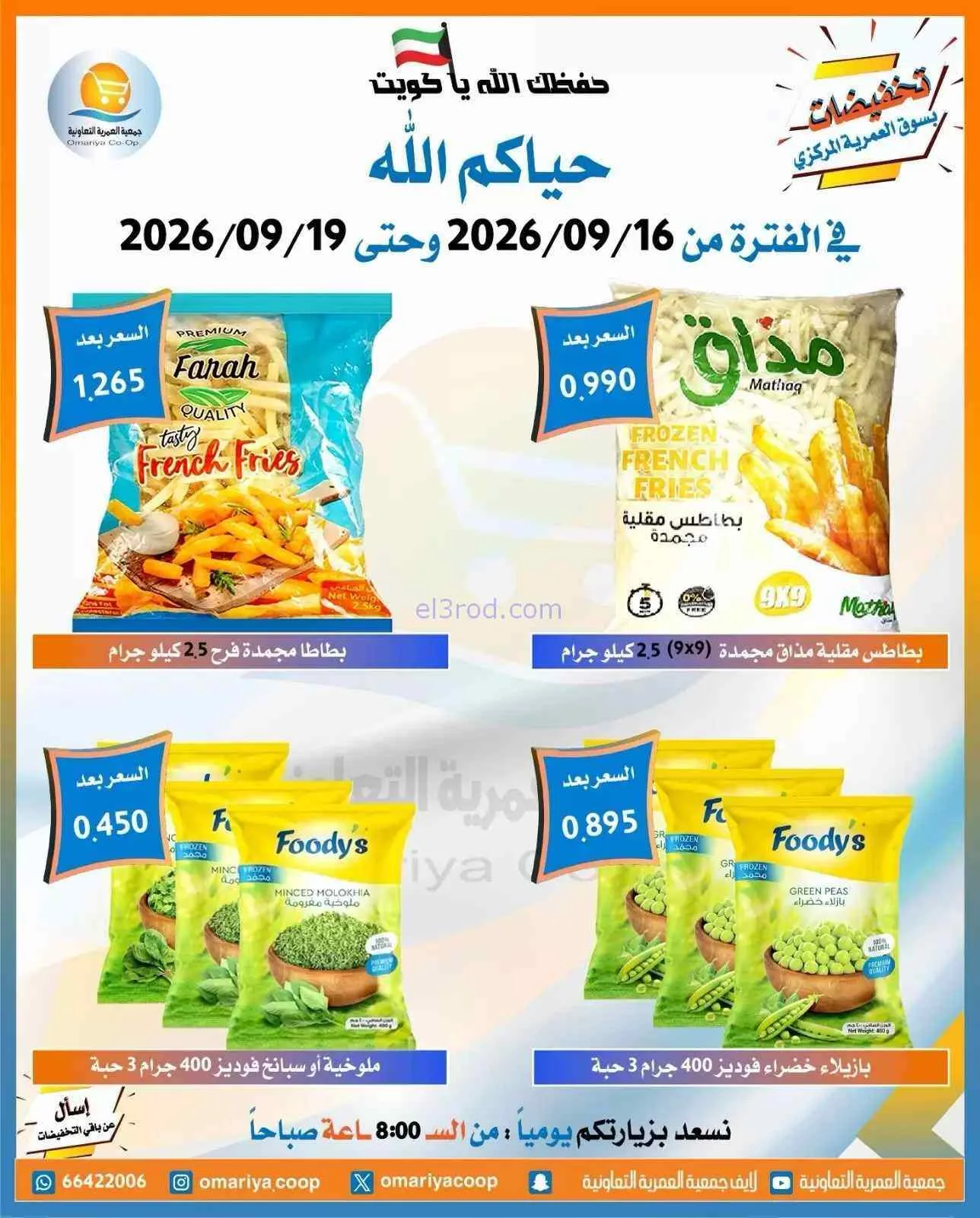 عروض جمعية العمرية التعاونية|16 حتى 19-9-2026