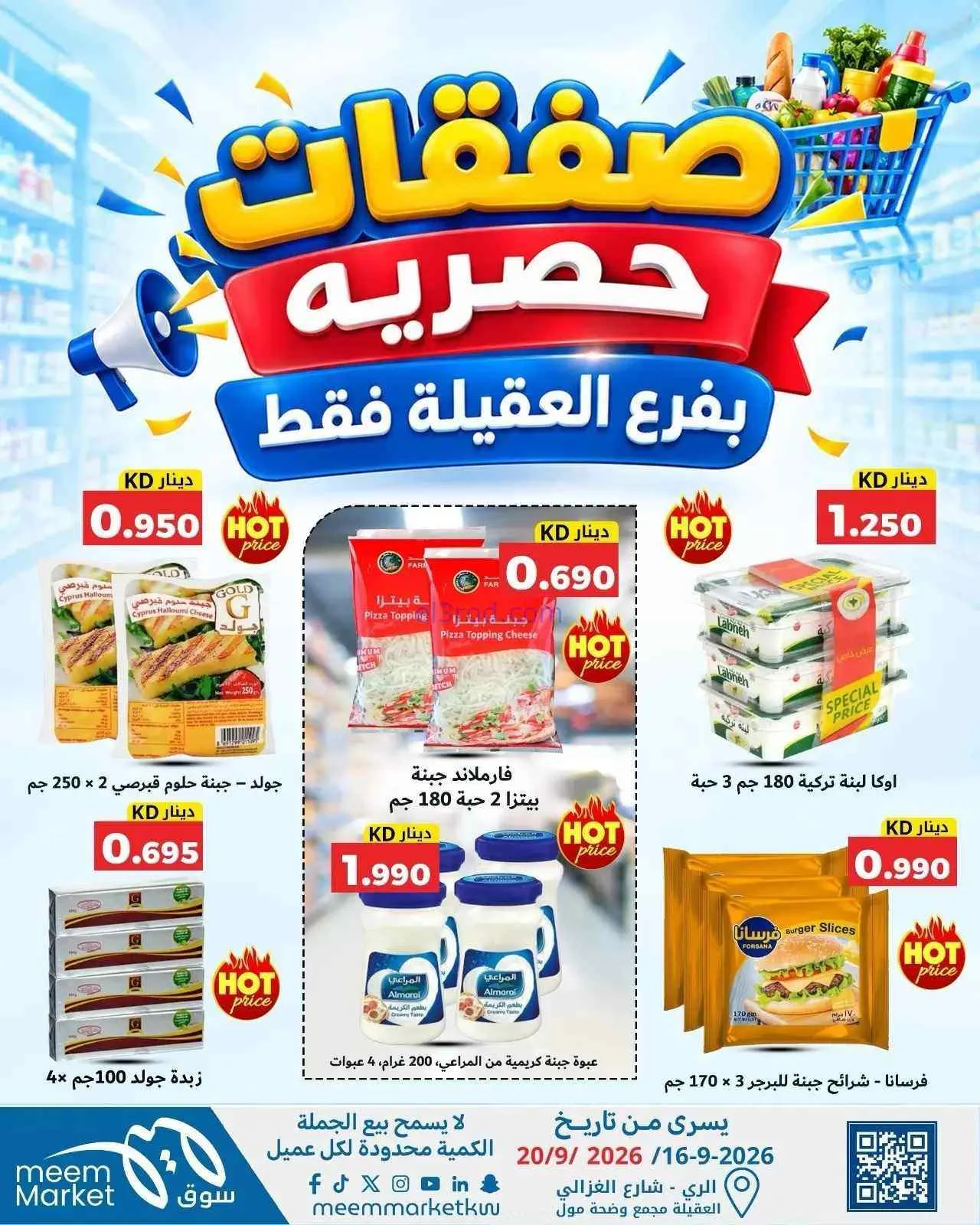 عروض سوق ميم العقيلة|16 حتى 20-9-2026