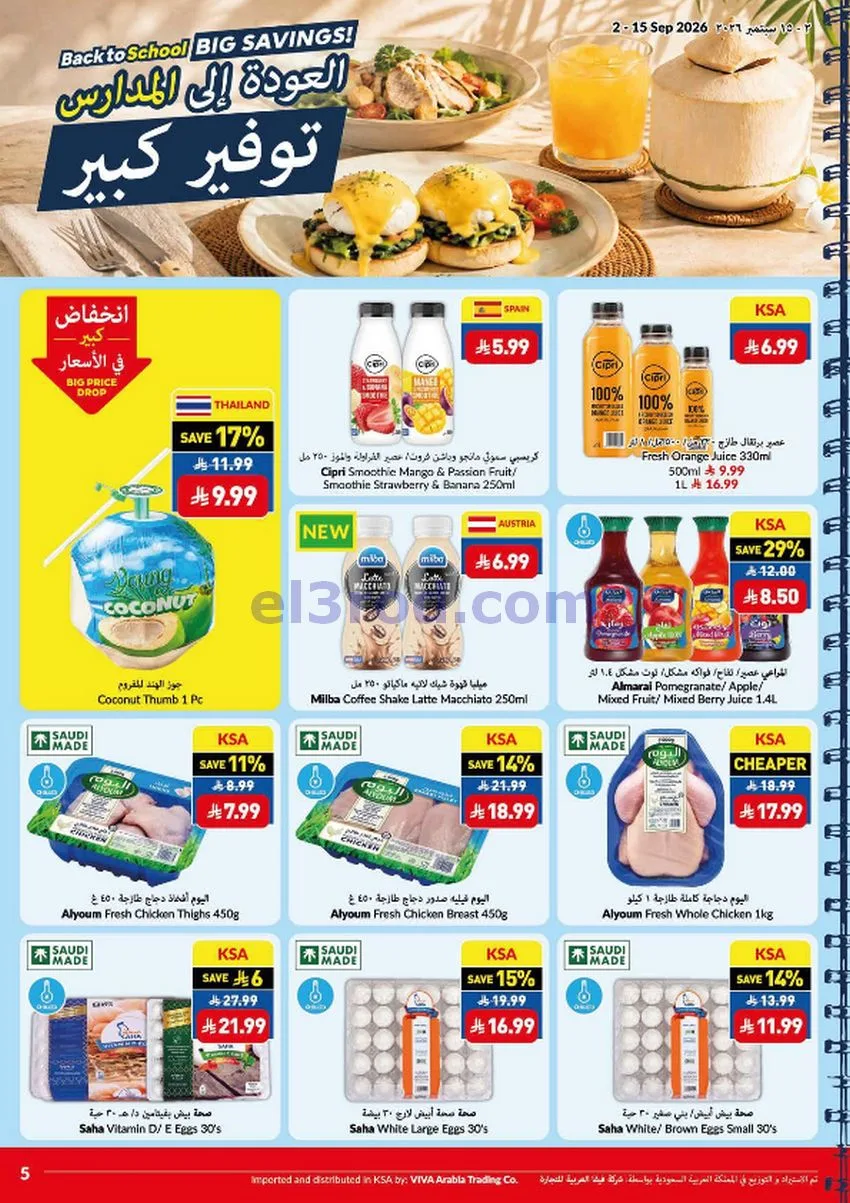 عروض فيفا سوبرماركت السعودية|2 حتى 15-9-2026