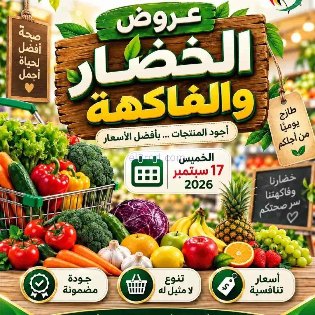 عروض جمعية السلام التعاونية|طازج|17-9-2026