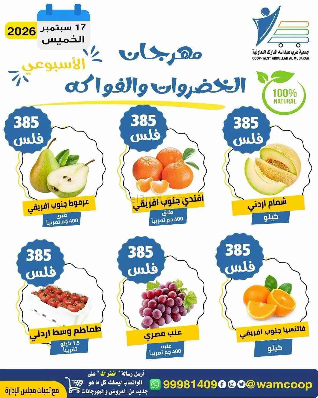 عروض جمعية غرب عبدالله المبارك تعاونية|17-9-2026