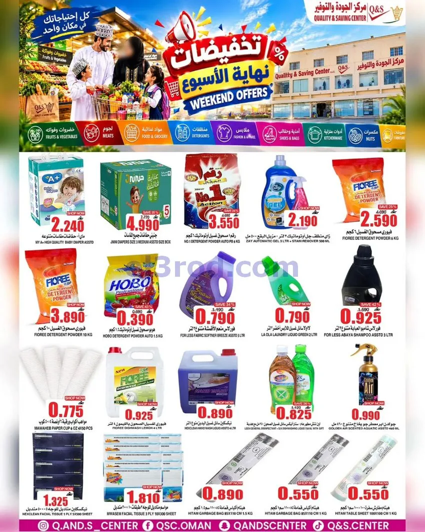 عروض مركز الجودة والتوفير عمان|19 حتى 20-9-2026