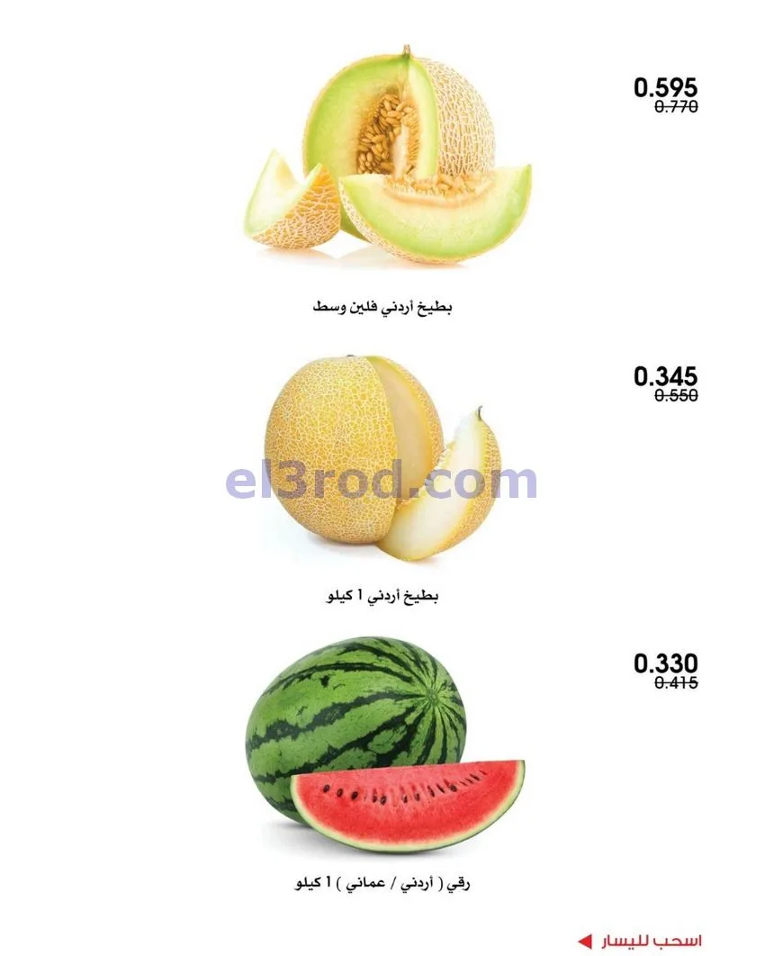 عروض جمعية الروضة وحولي التعاونية|18-9-2026