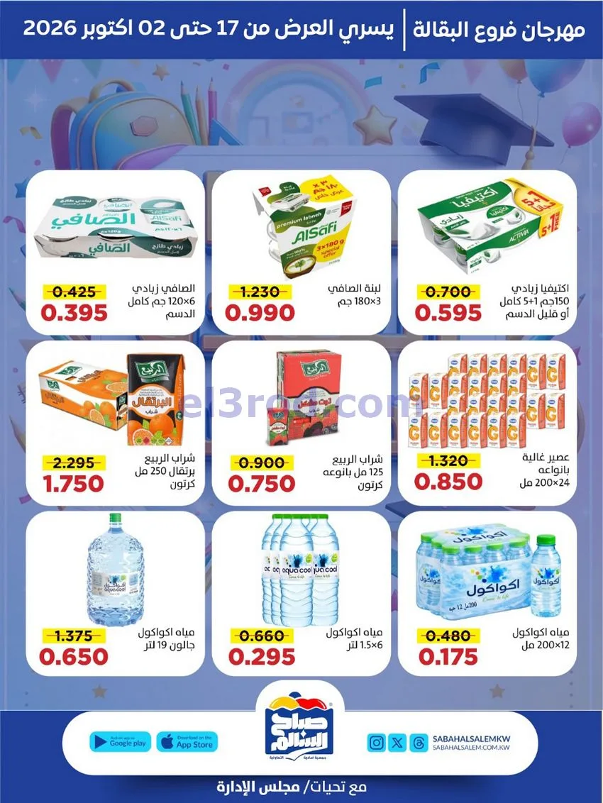 عروض جمعية صباح السالم التعاونية||حتى 2-10-2026