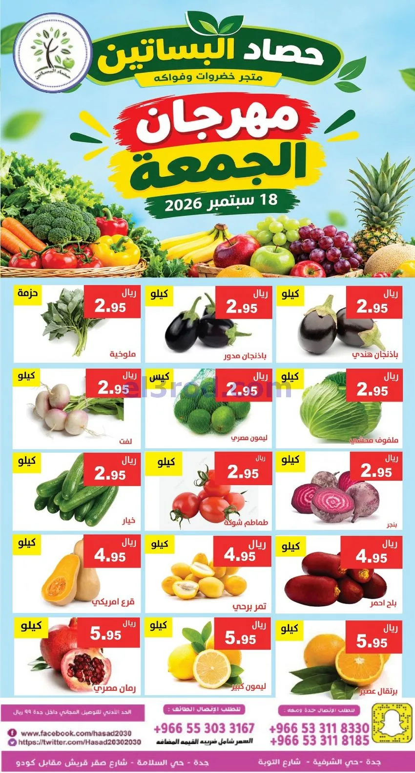 عروض مؤسسة حصاد البساتين السعودية|18-9-2026