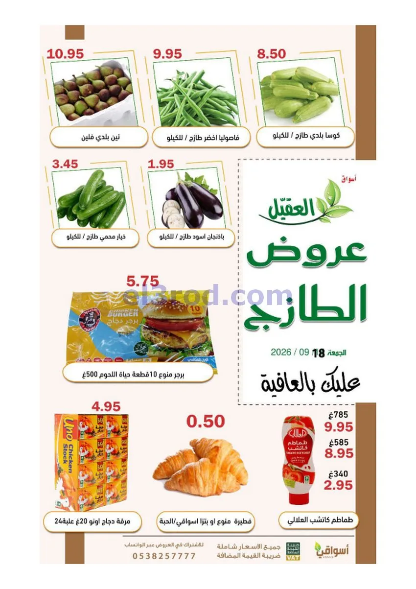 عروض أسواق العقيل السعودية|18-9-2026