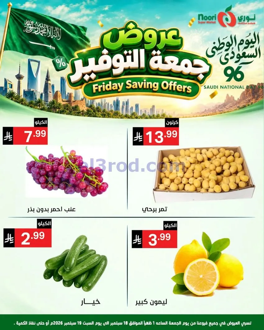 عروض نوري سوبرماركت السعودية|18 حتى 19-9-2026
