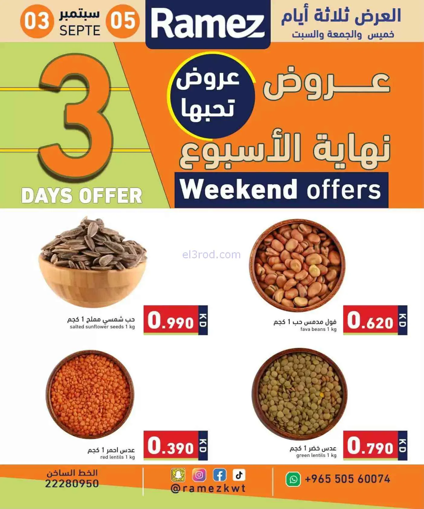 عروض أسوق رامز الكويت|3 حتى 5-9-2026