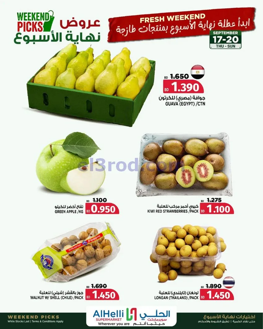 عروض الحلي سوبرماركت البحرين|حتى 20-9-2026