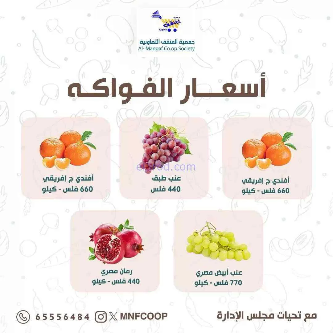 عروض جمعية المنقف التعاونية|19 حتى 20-9-2026