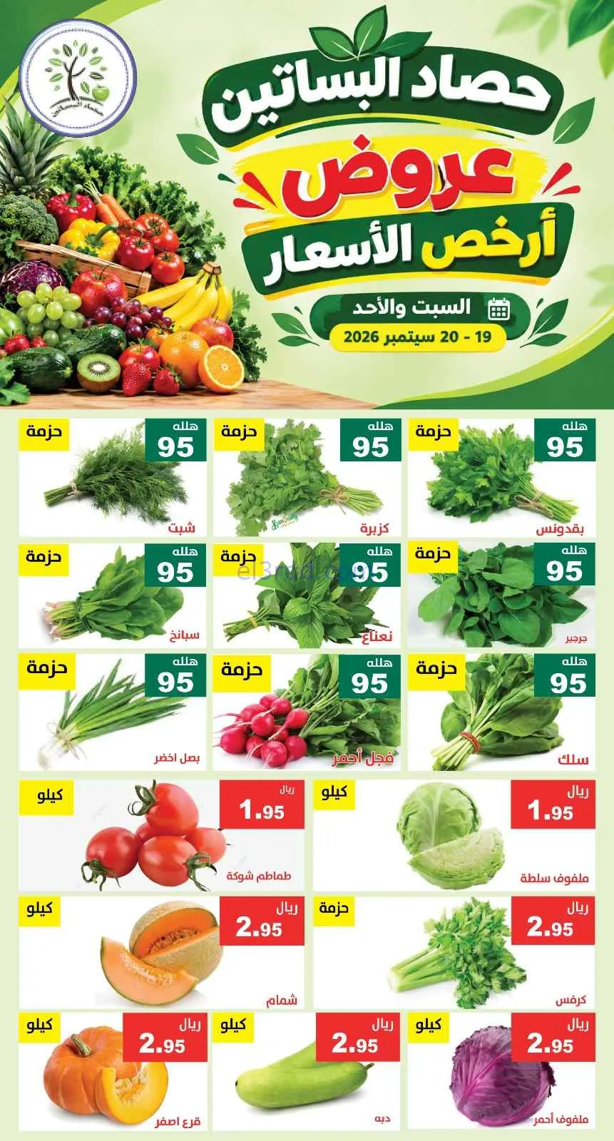 عروض مؤسسة حصاد بساتين السعودية|19 حتى 20-9-2026