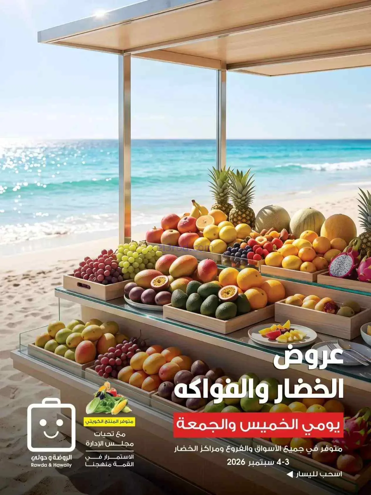 عروض جمعية الروضة وحولي التعاونية|3 حتى 4-9-2026