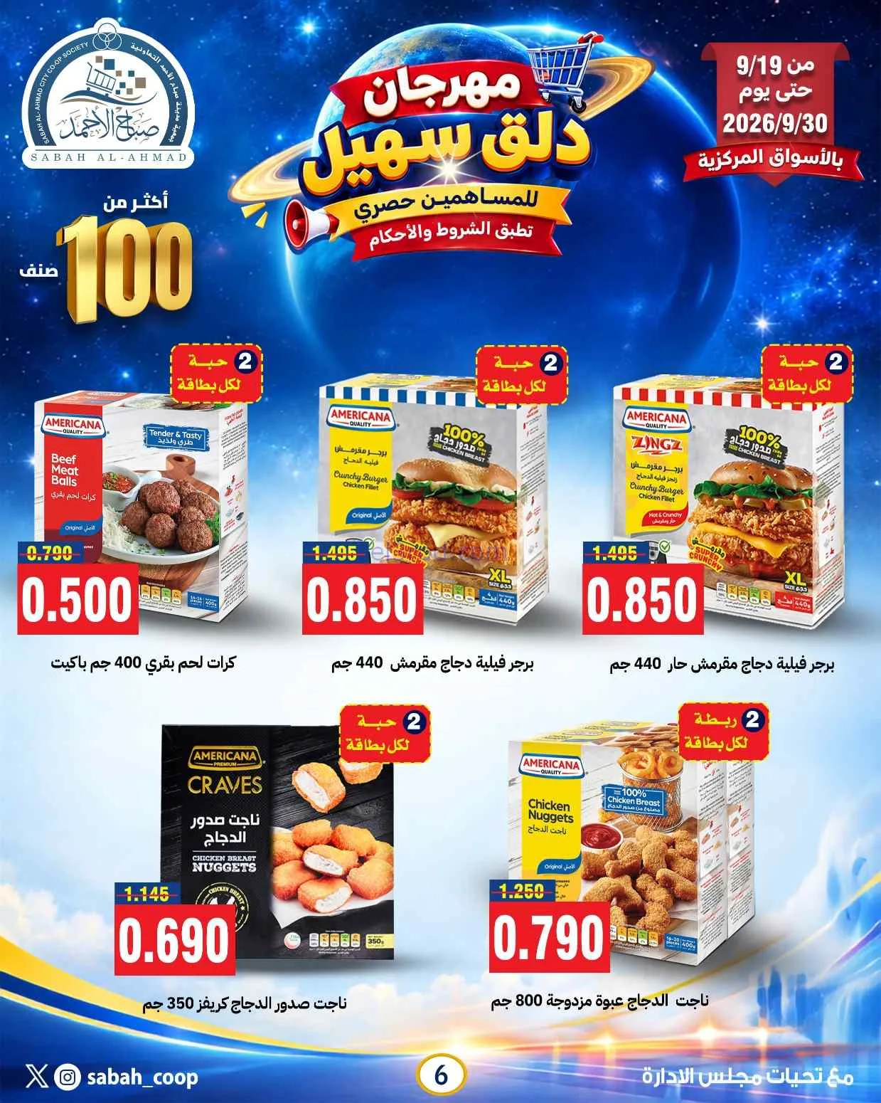 عروض جمعية صباح الاحمد التعاوني|19 حتى 30-9-2026