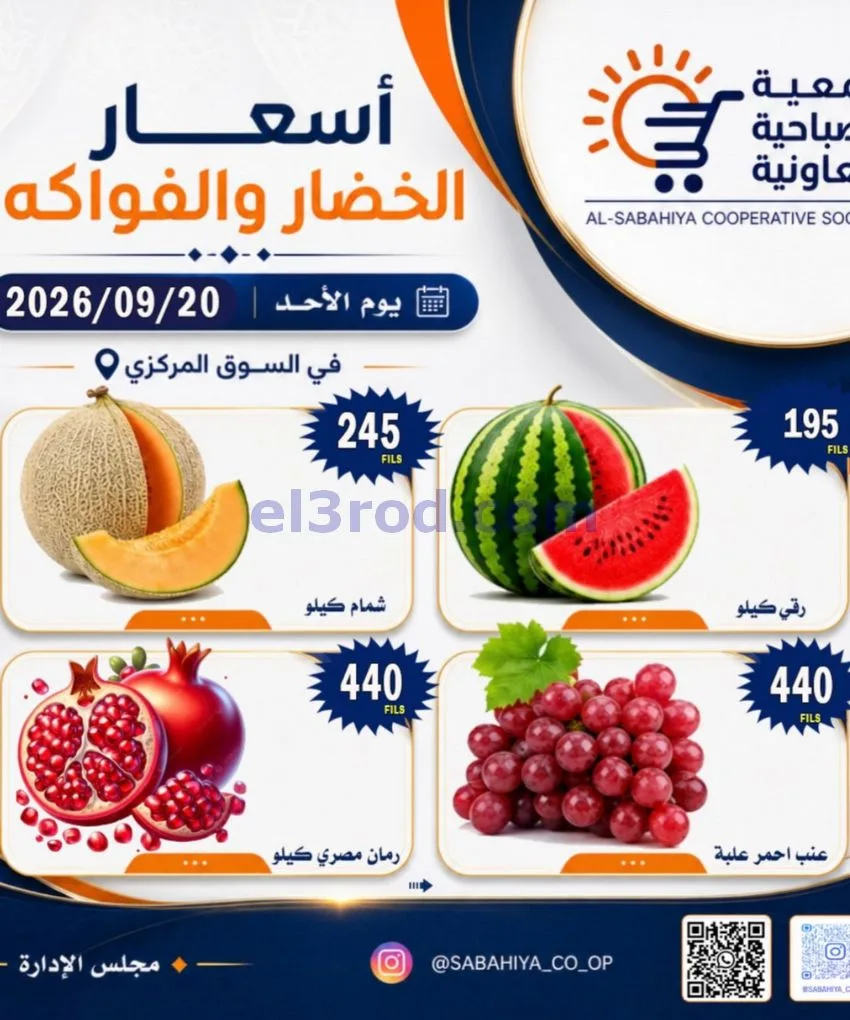 عروض جمعية الصباحية التعاونية|20-9-2026