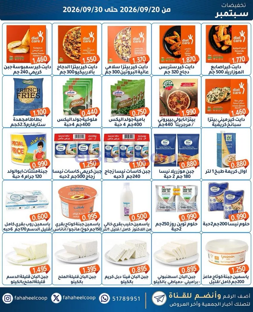 عروض جمعية الفحيحيل التعاونية|20 حتى 30-9-2026
