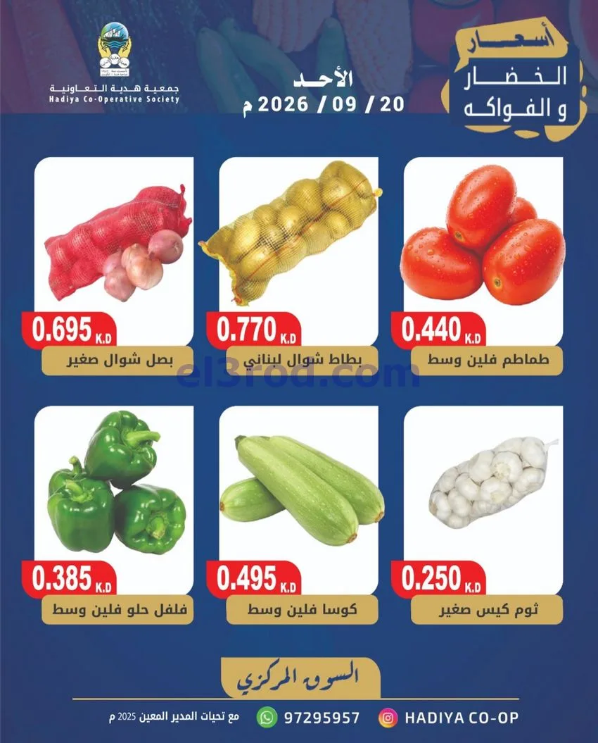 عروض جمعية هدية التعاونية|20-9-2026