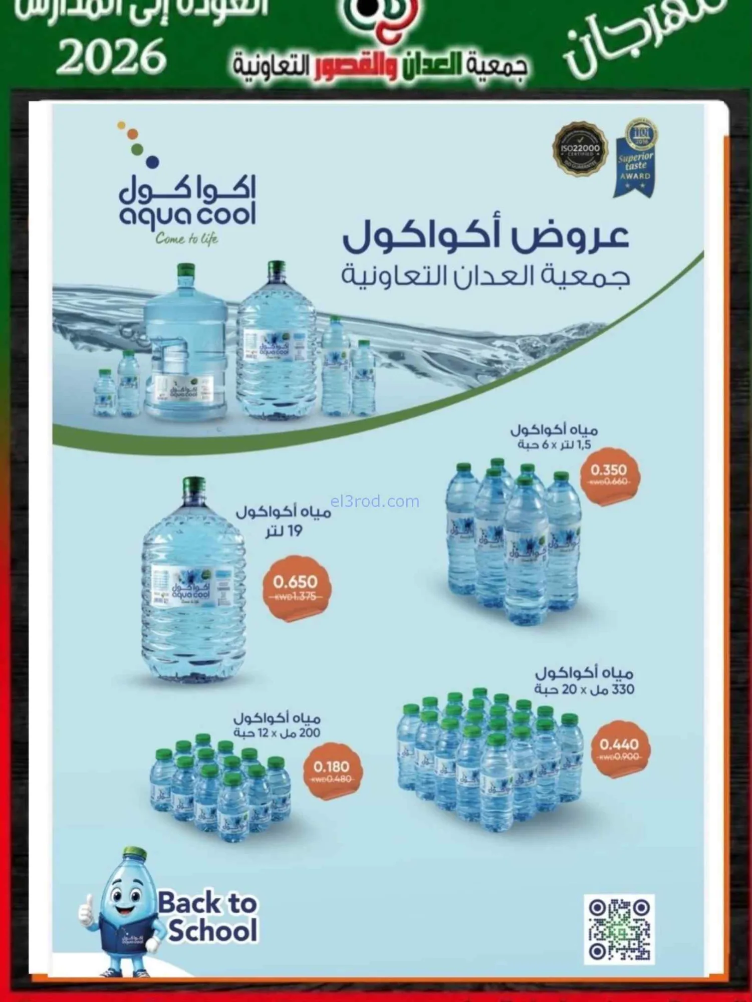 عروض جمعية العدان والقصور تعاون|20 حتى 30-9-2026