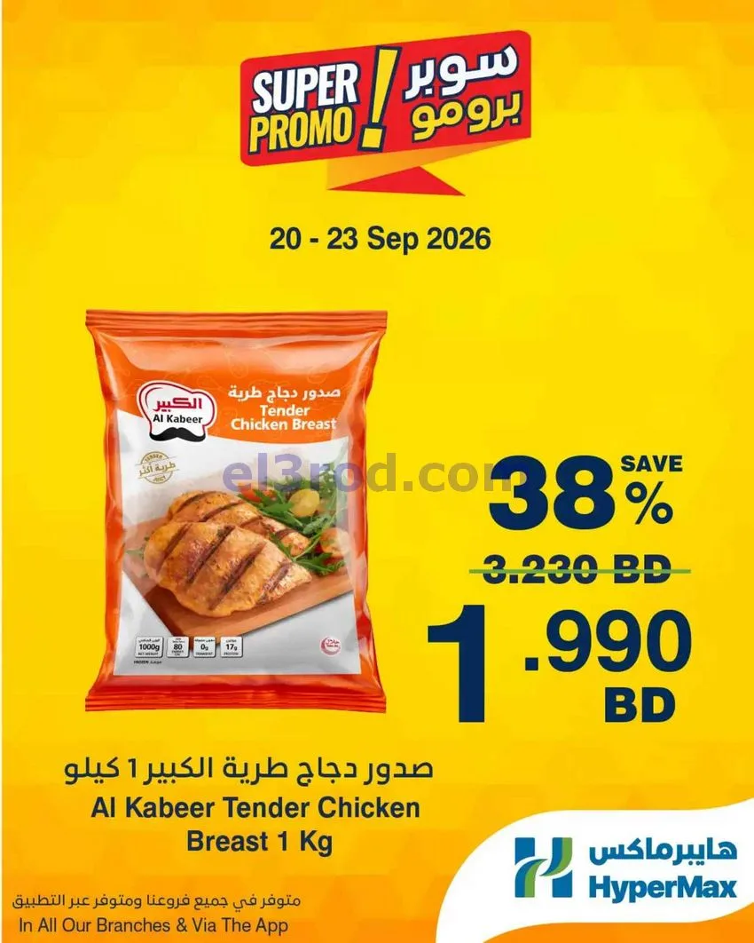 عروض هايبر ماكس البحرين|برومو|20 حتى 23-9-2026