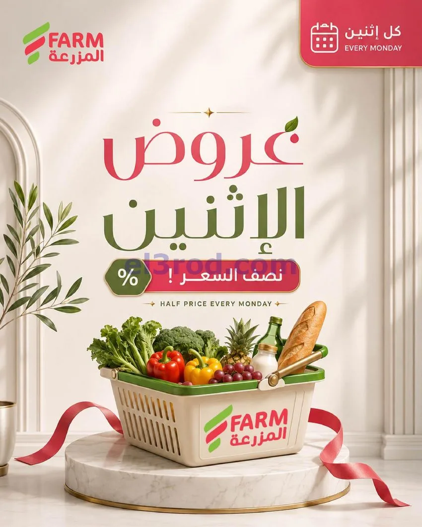 عروض اسواق المزرعة السعودية|نصف السعر|21-9-2026