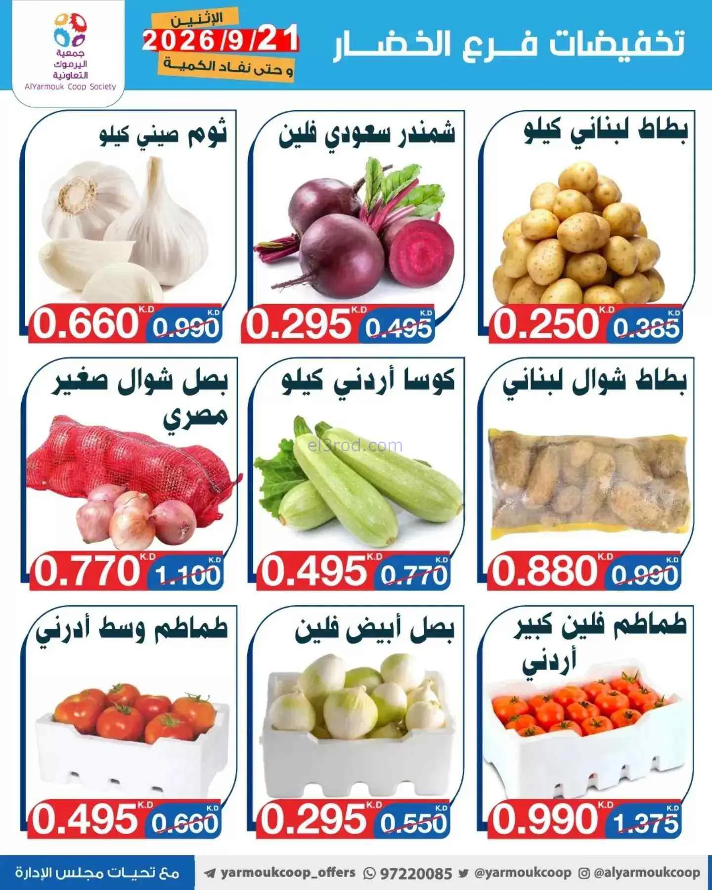 عروض جمعية اليرموك التعاونية|21-9-2026