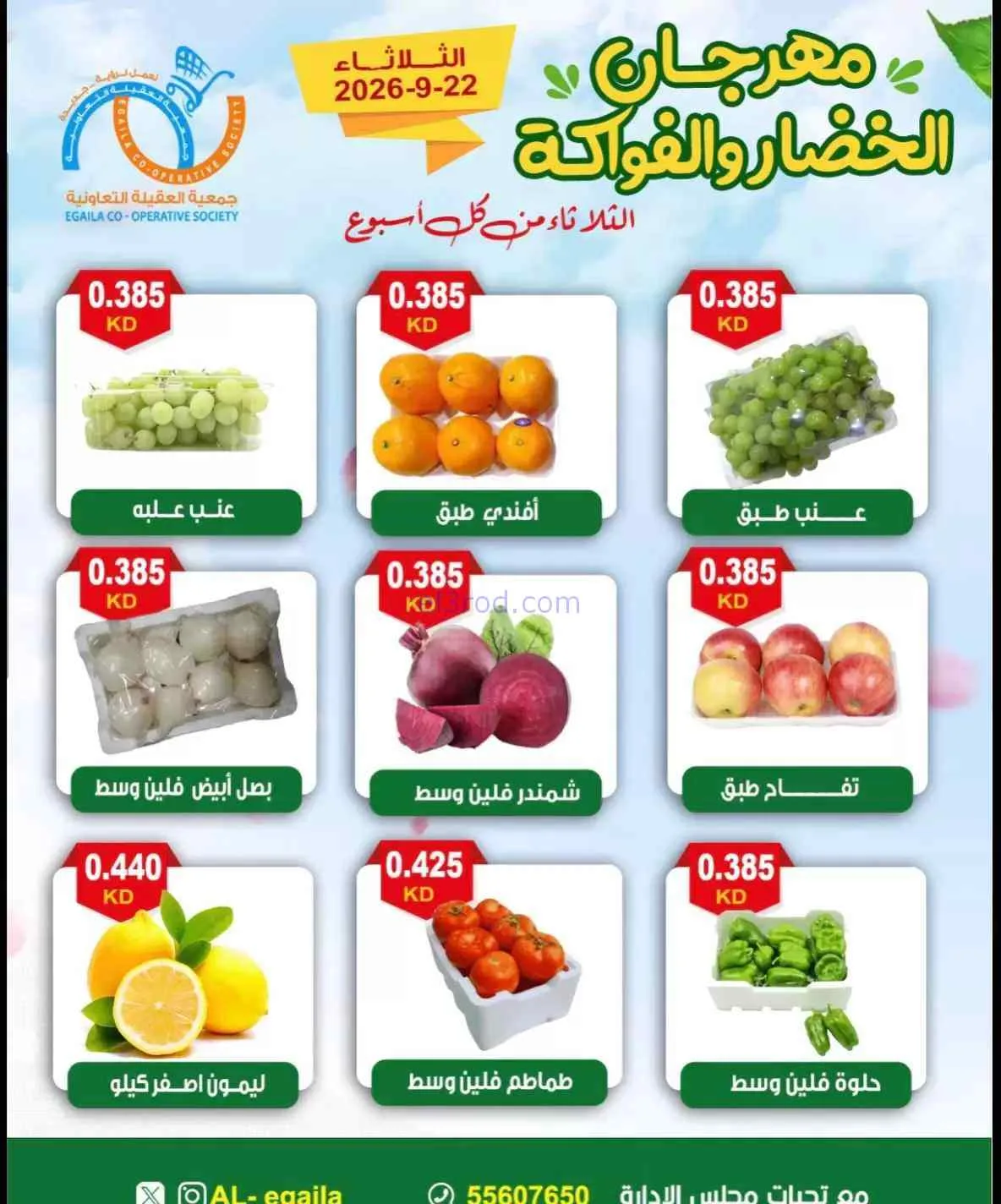 عروض جمعية العقيلة التعاونية|22-9-2026