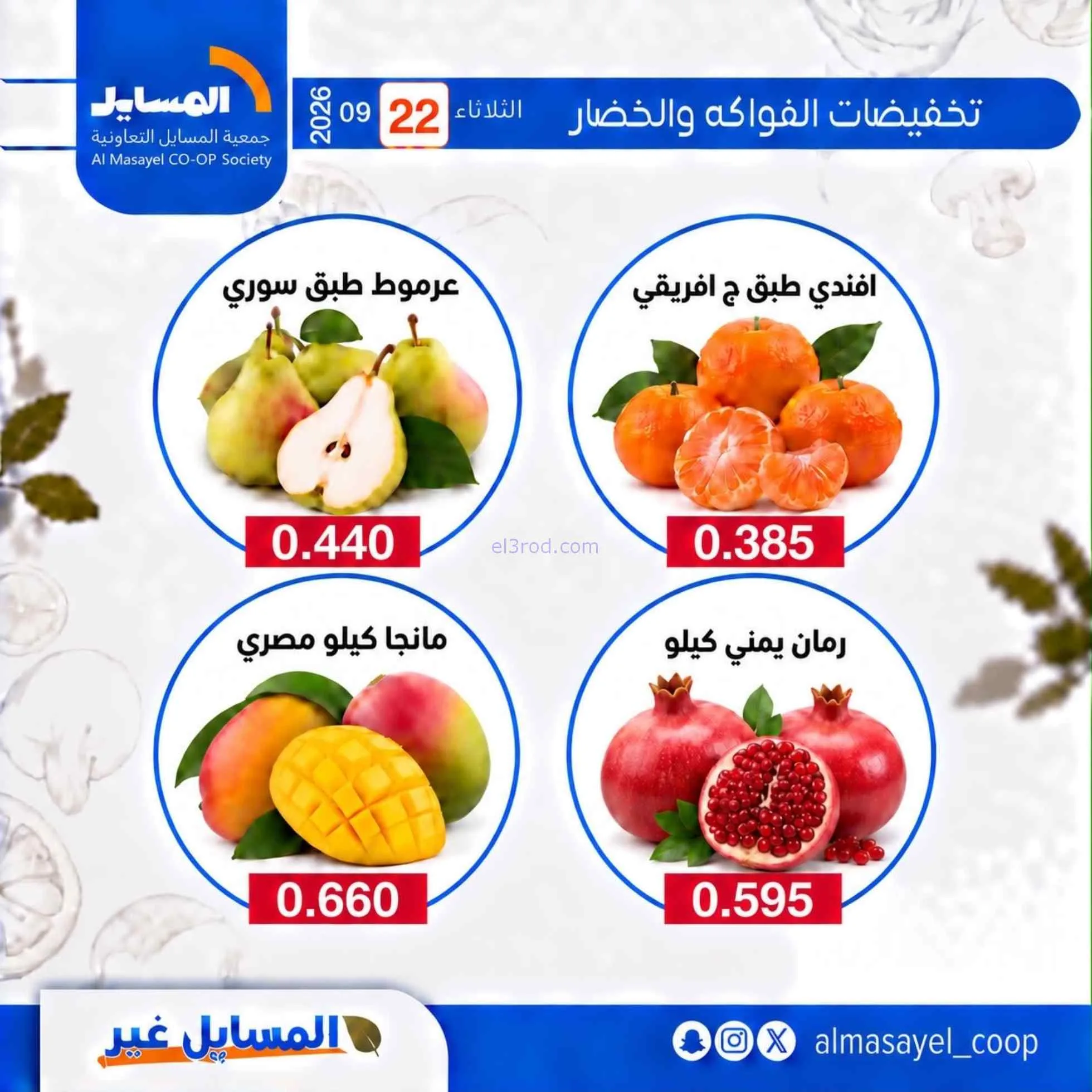 عروض جمعية المسايل التعاونية|22-9-2026