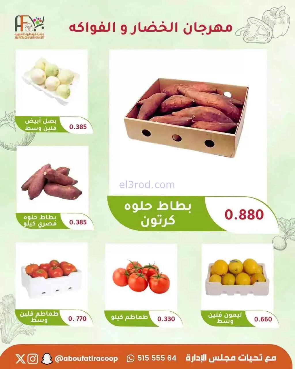 عروض جمعية ابو فطيرة التعاونية|22-9-2026