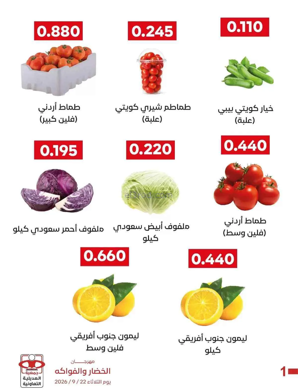عروض جمعية العديلية التعاونية|22-9-2026