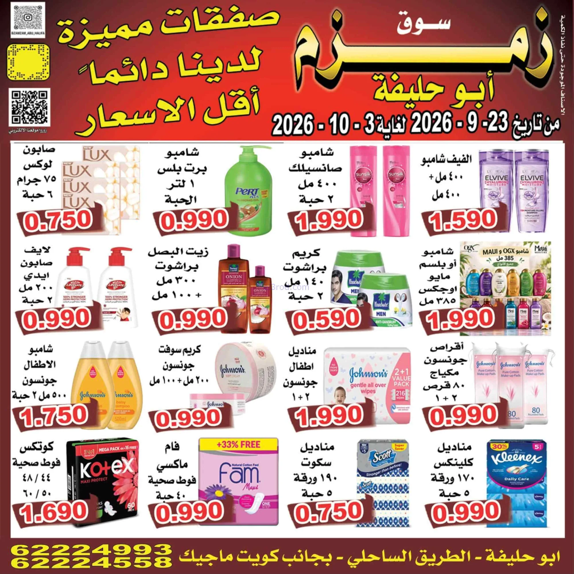 عروض زمزم أبو حليفة الكويت|23-9 حتى 3-10-2026