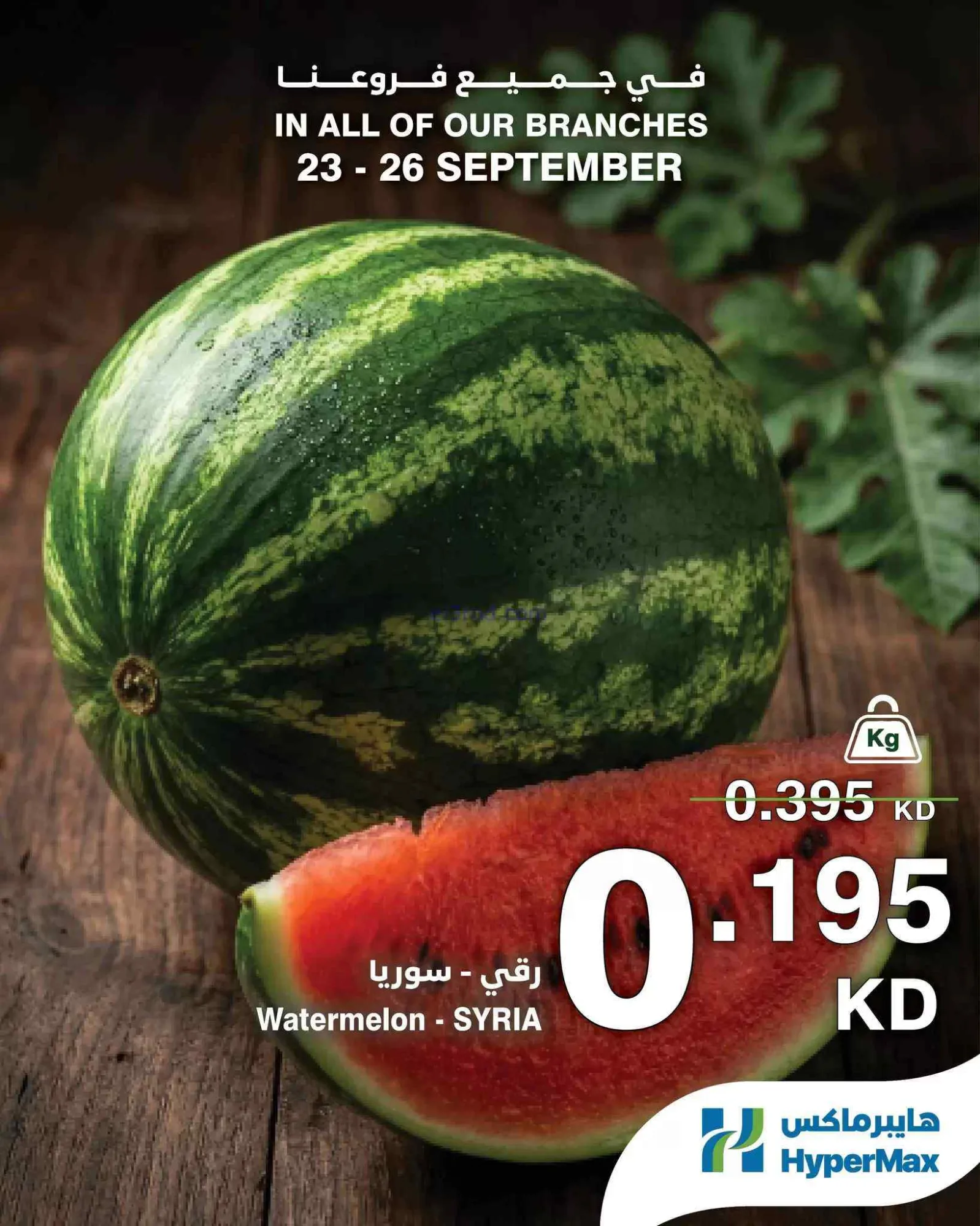 عروض هايبرماكس الكويت|طازجة|23 حتى 26-9-2026