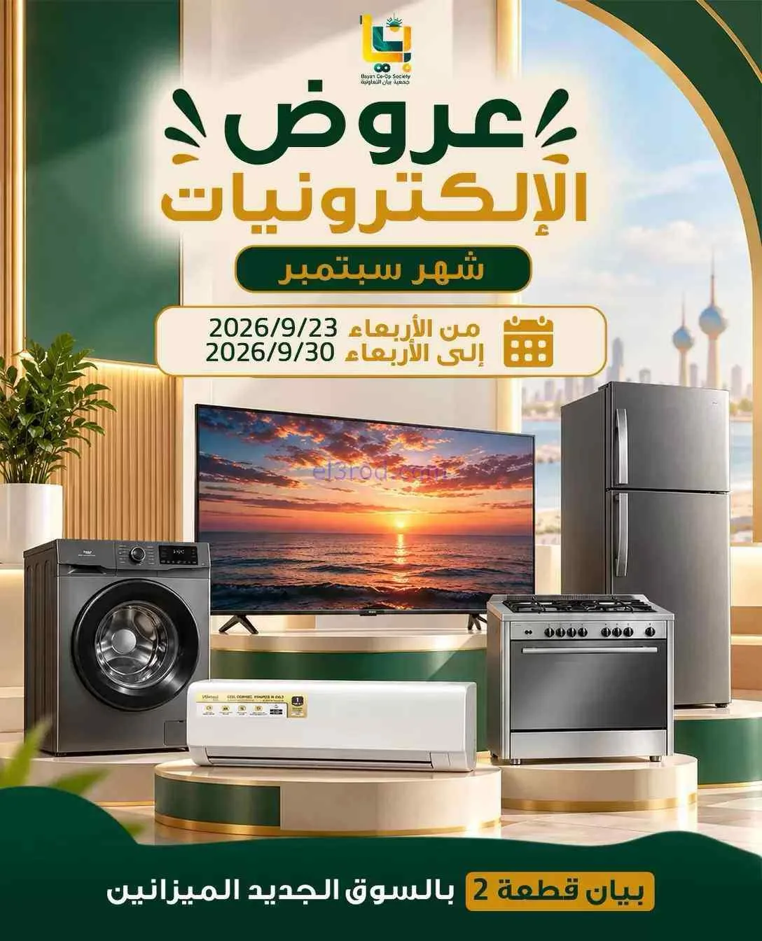 عروض جمعية بيان التعاونية|23 حتى 30-9-2026