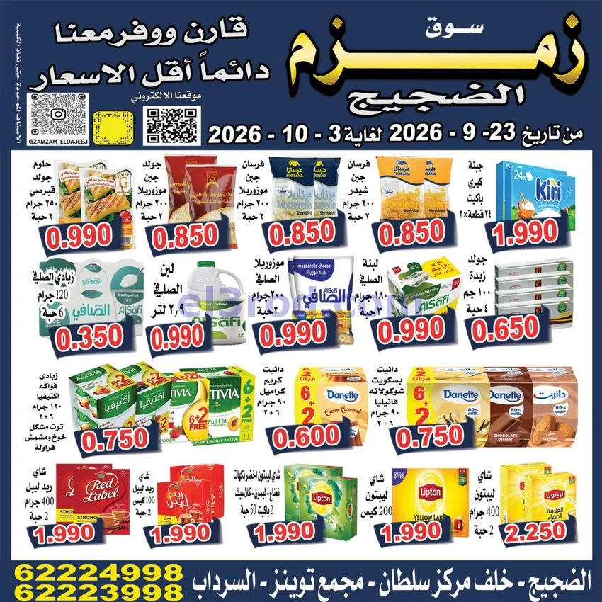 عروض زمزم الضجيج الكويت|23-9 حتى 3-10-2026