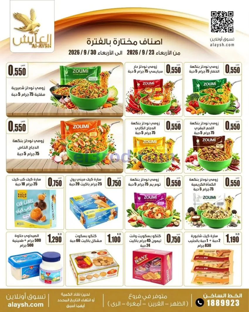 عروض سوق العايش المركزى الكويت|23 حتى 30-9-2026