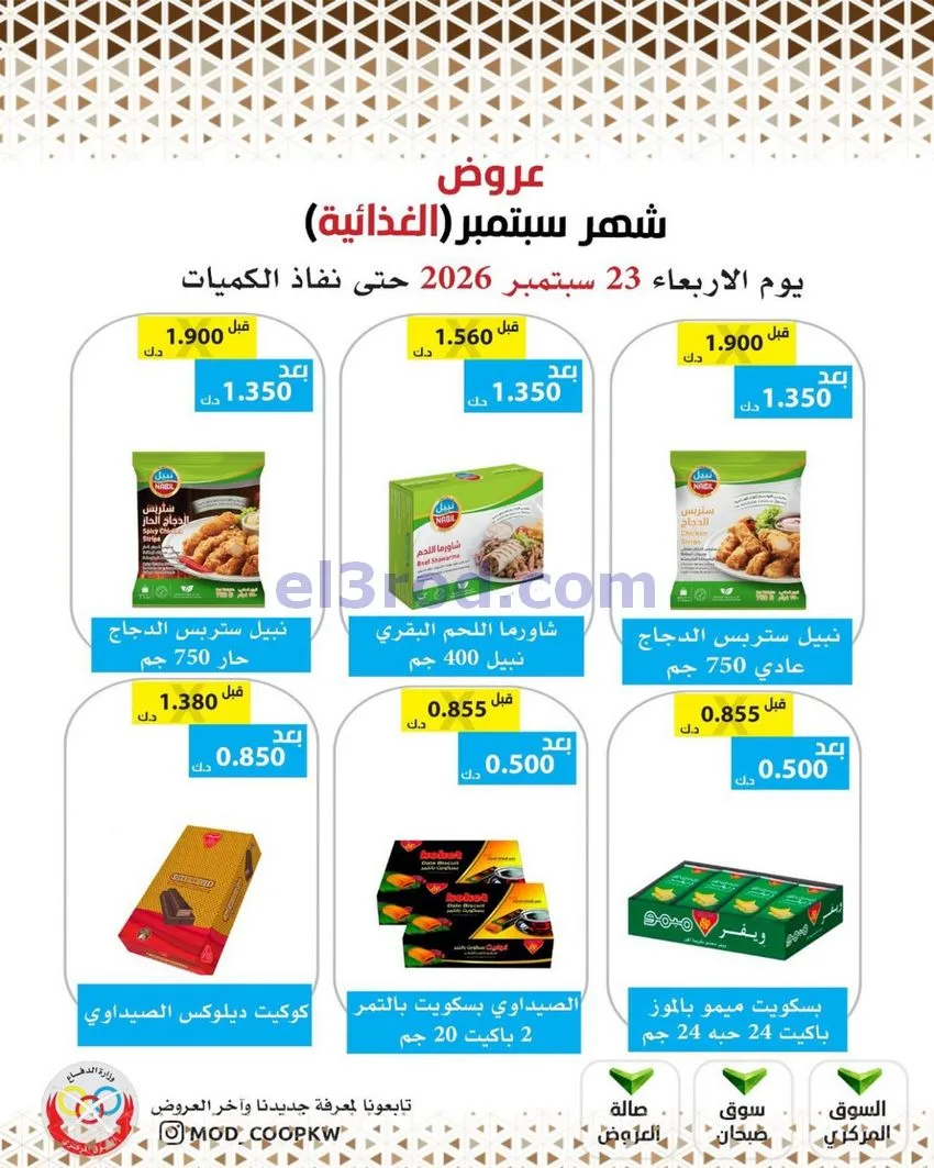 عروض جمعية وزارة الدفاع الإستهلاكية|من 23-9-2026