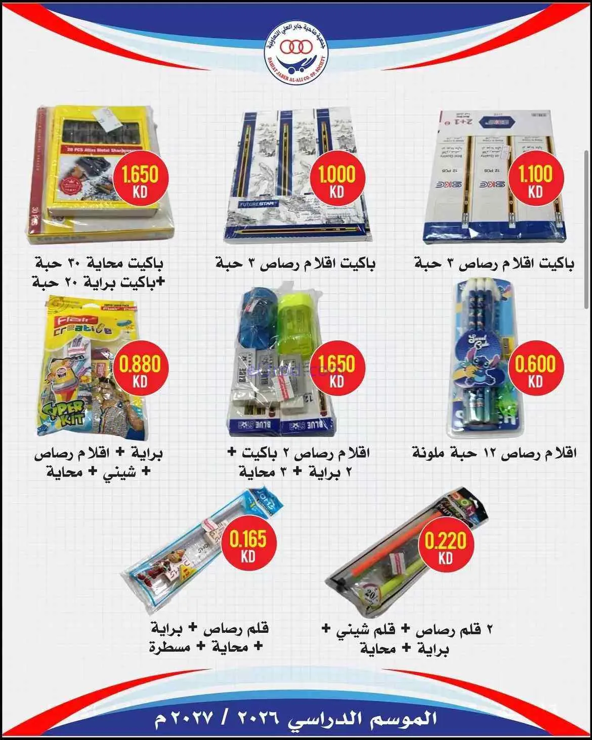 عروض جمعية جابر العلى التعاونية|حتى 30-9-2026