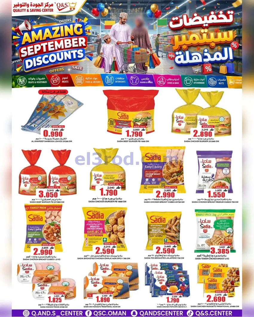 عروض مركز الجودة والتوفير عمان|23 حتى 29-9-2026