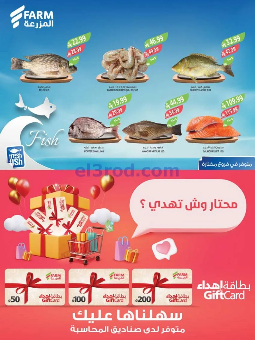 عروض أسواق المزرعة السعودية|23 حتى 29-9-2026