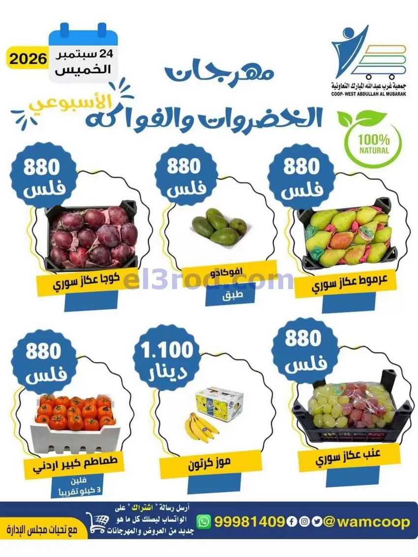 عروض جمعية غرب عبدالله المبارك تعاونية|24-9-2026