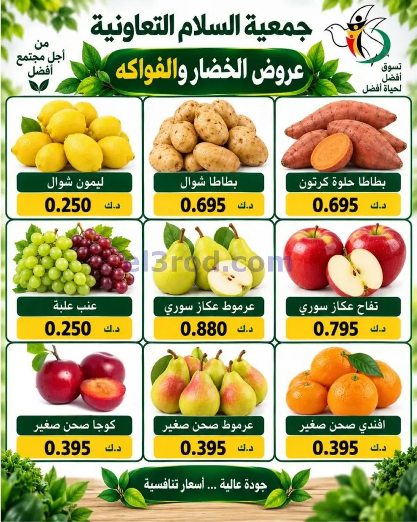 عروض جمعية السلام التعاونية|24-9-2026