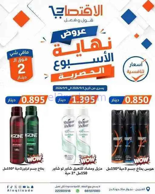 عروض سوق الاقتصادي الكويت|3 حتى 9-9-2026